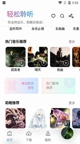 聆听音乐1.0.7 截图3