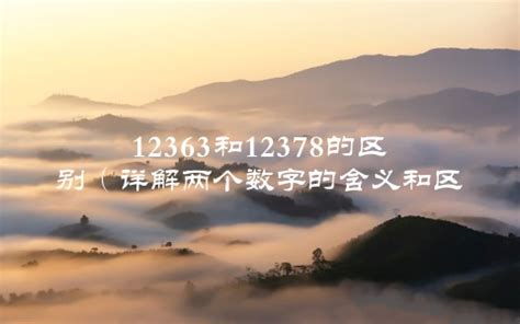 12363与12378之间有什么区别？ 5