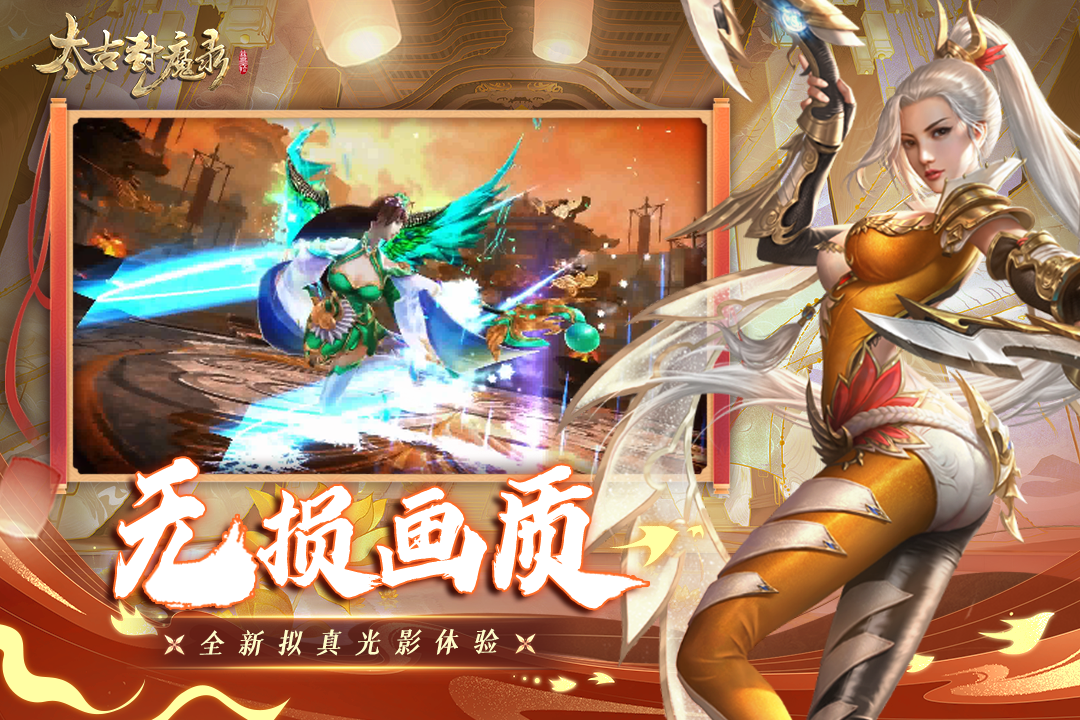 太古封魔录无限内购版 截图4