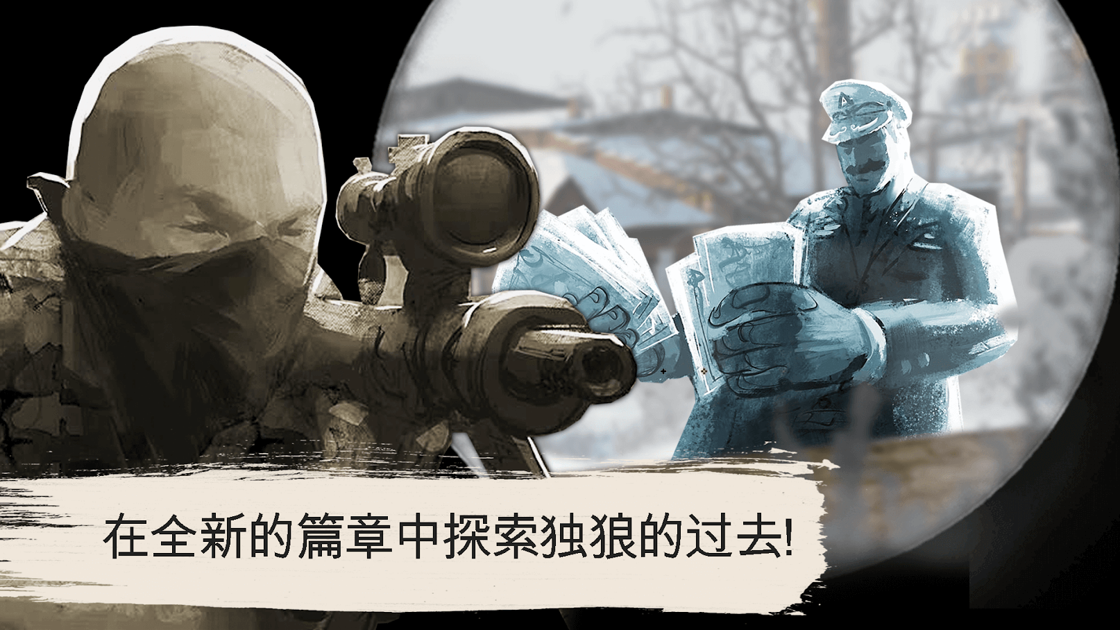 孤狼狙击手 截图4
