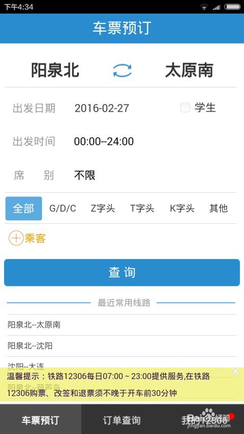 铁路12306怎么查询列车是否正晚点？ 3