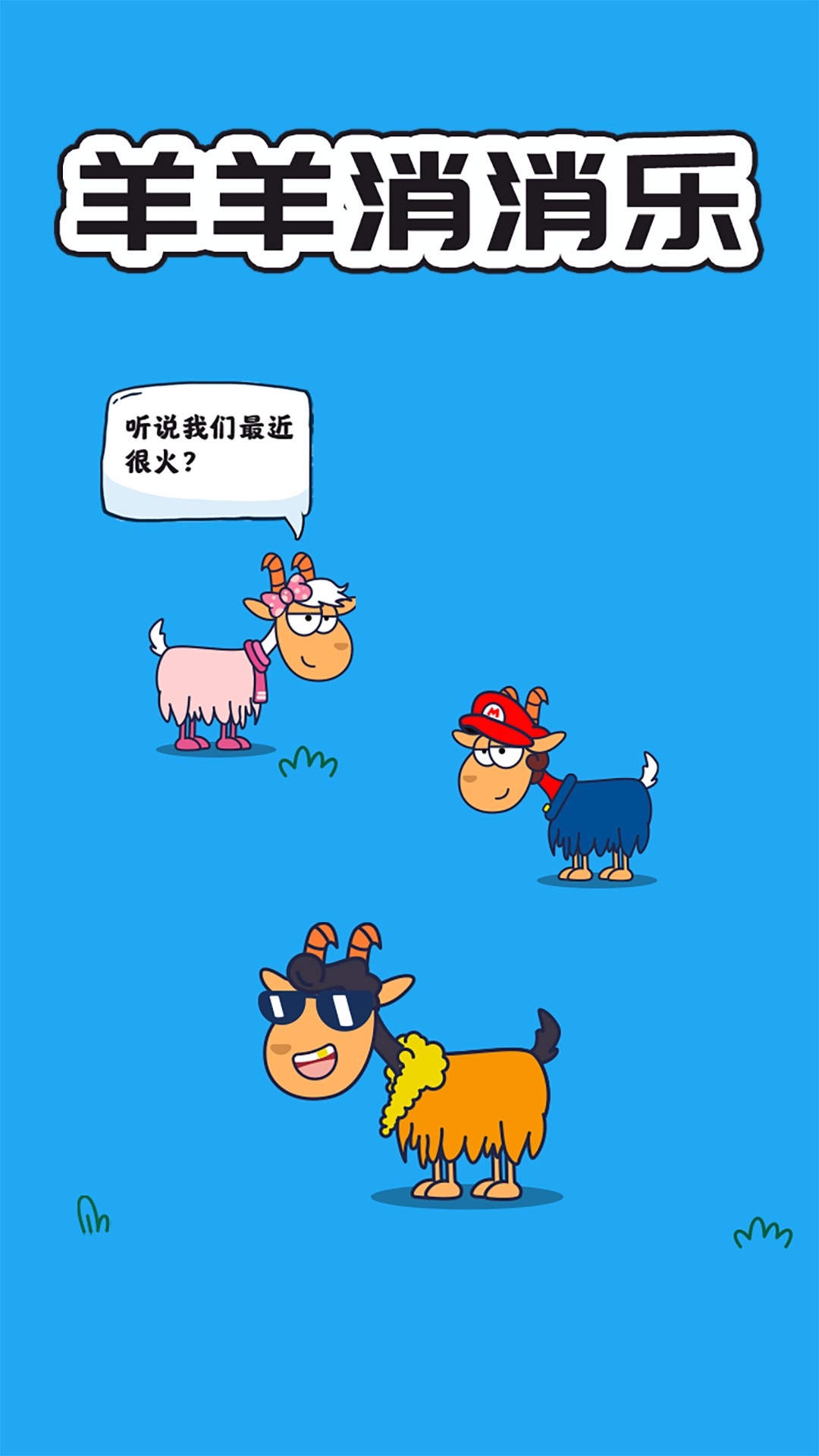 羊羊消消乐红包版 1