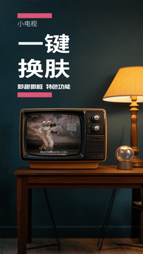 小电视TV版 截图3