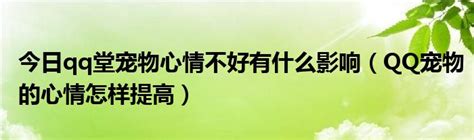 揭秘！快速提升QQ宠物心情值的绝招 3