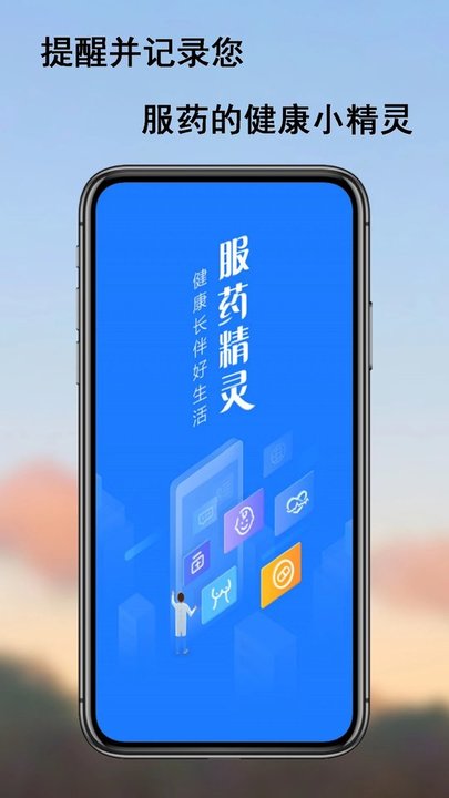 服药精灵app 1