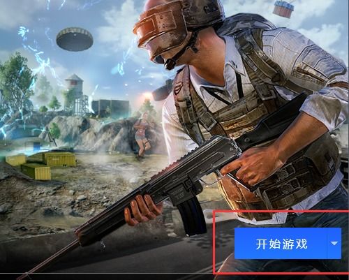 如何下载刺激战场电脑（PC）版 4