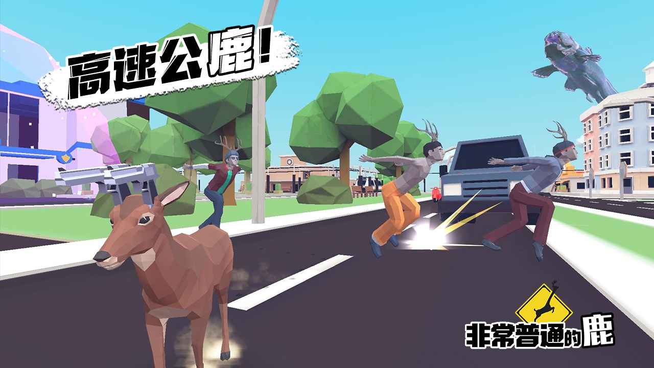 非常普通的鹿未来都市 截图4