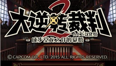 大逆转裁判2汉化版2026 1