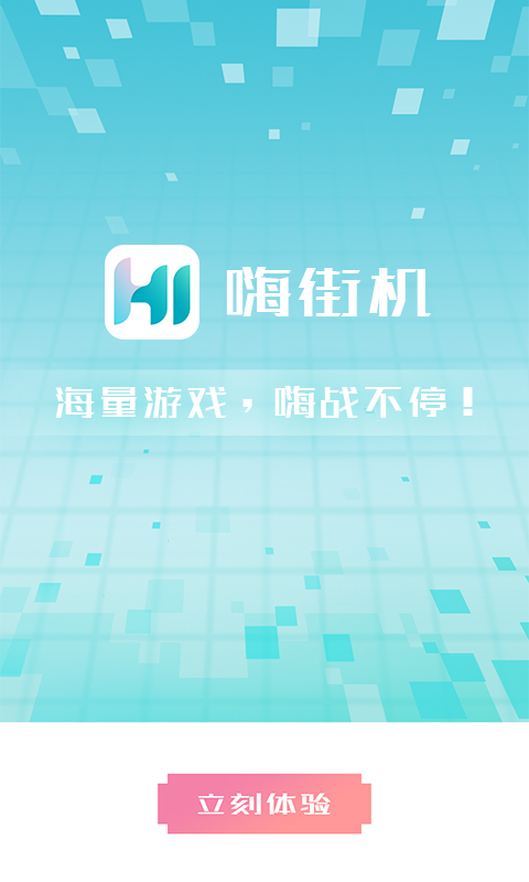 嗨街机 1