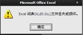 Excel词典文件(XLLEX.DLL)丢失或损坏怎么办？ 1