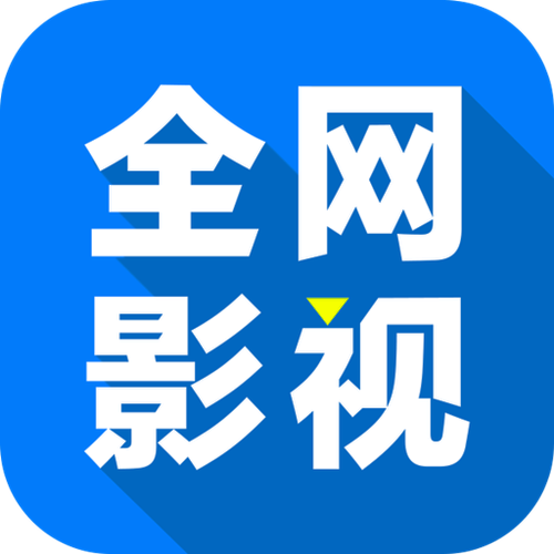 全网影视官方app