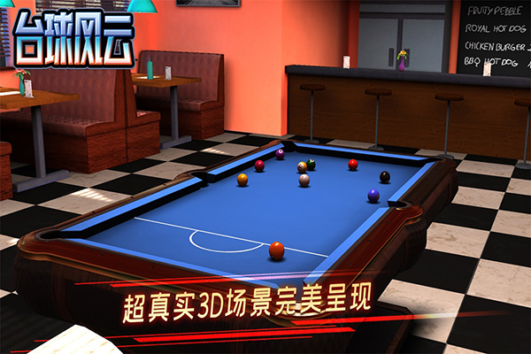 台球风云正版下载 截图3
