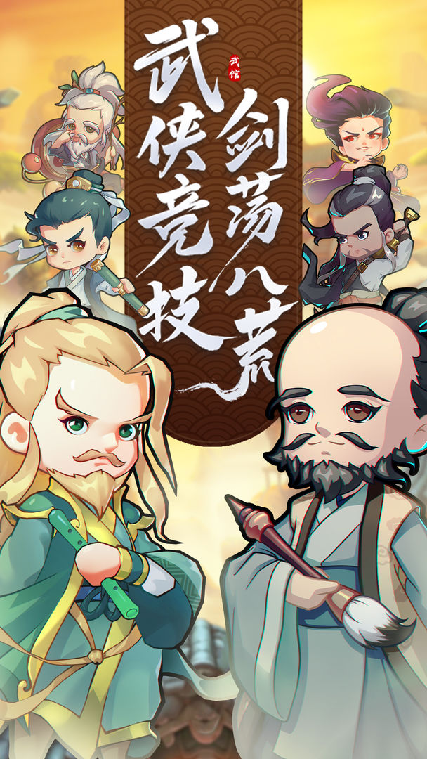 全民武馆 截图6