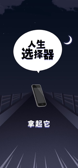 人生选择器手游 1