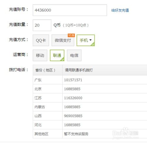 轻松学会：用手机话费充值Q币的实用指南 2
