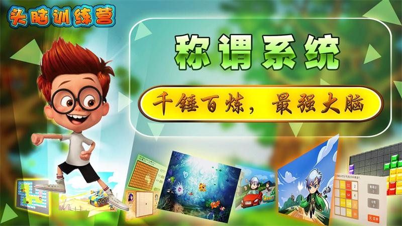 头脑训练营TV版 截图4