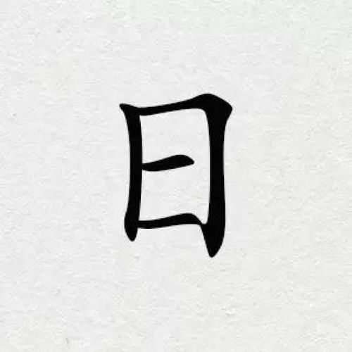 日字添一笔可形成的汉字大全 1