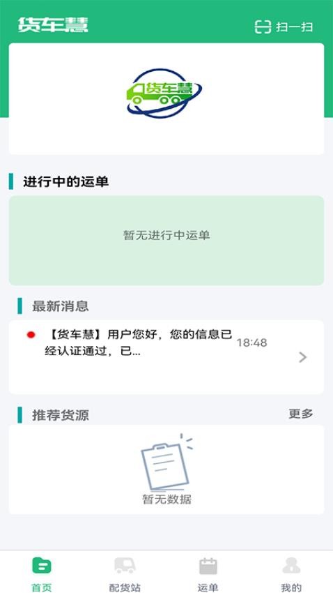 货车慧司机 1