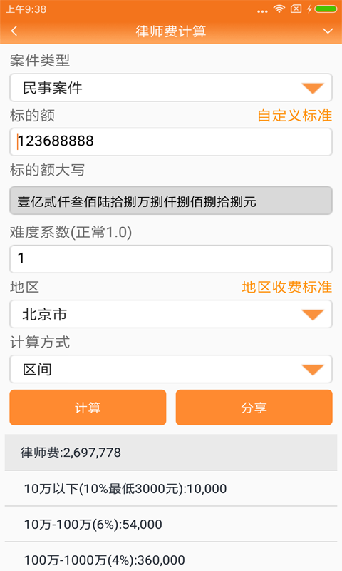 2025律师费计算器手机版 截图2