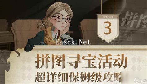 哈利波特魔法觉醒：第三天拼图寻宝全攻略，速看！ 1