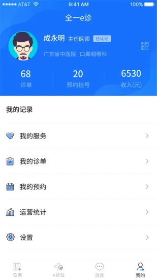 全一e诊医生端 截图3