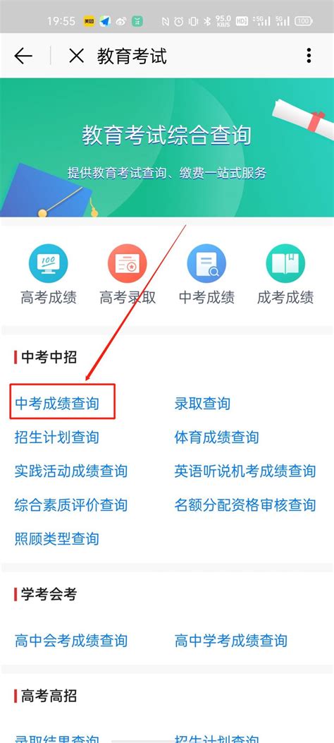 中考成绩手机上如何查询？ 4