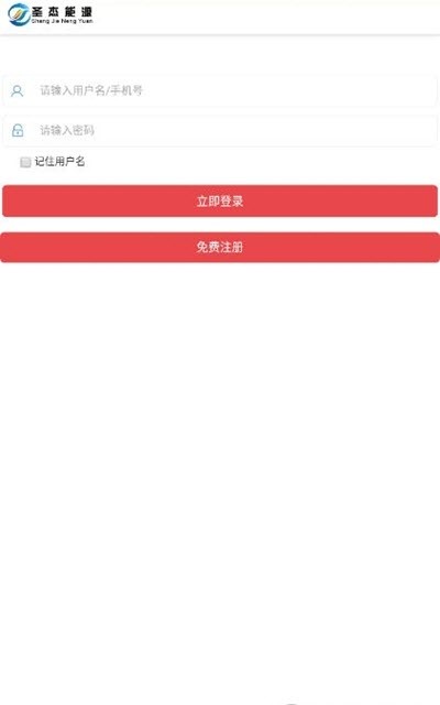 圣杰能源 截图3