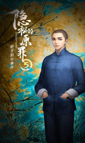 隐秘的原罪5 截图3