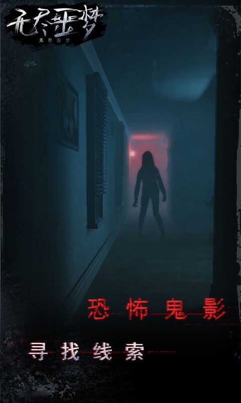 无尽噩梦联机版 1