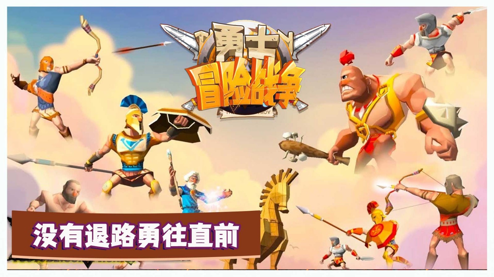 勇士冒险战争 1