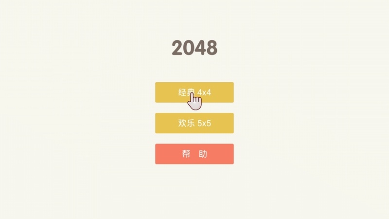 魔方2048TV版 截图4
