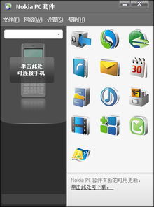 轻松掌握：用NOKIA PC套件安装管理手机软件 2