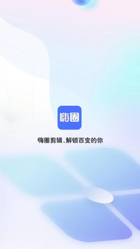 嗨圈app 截图4