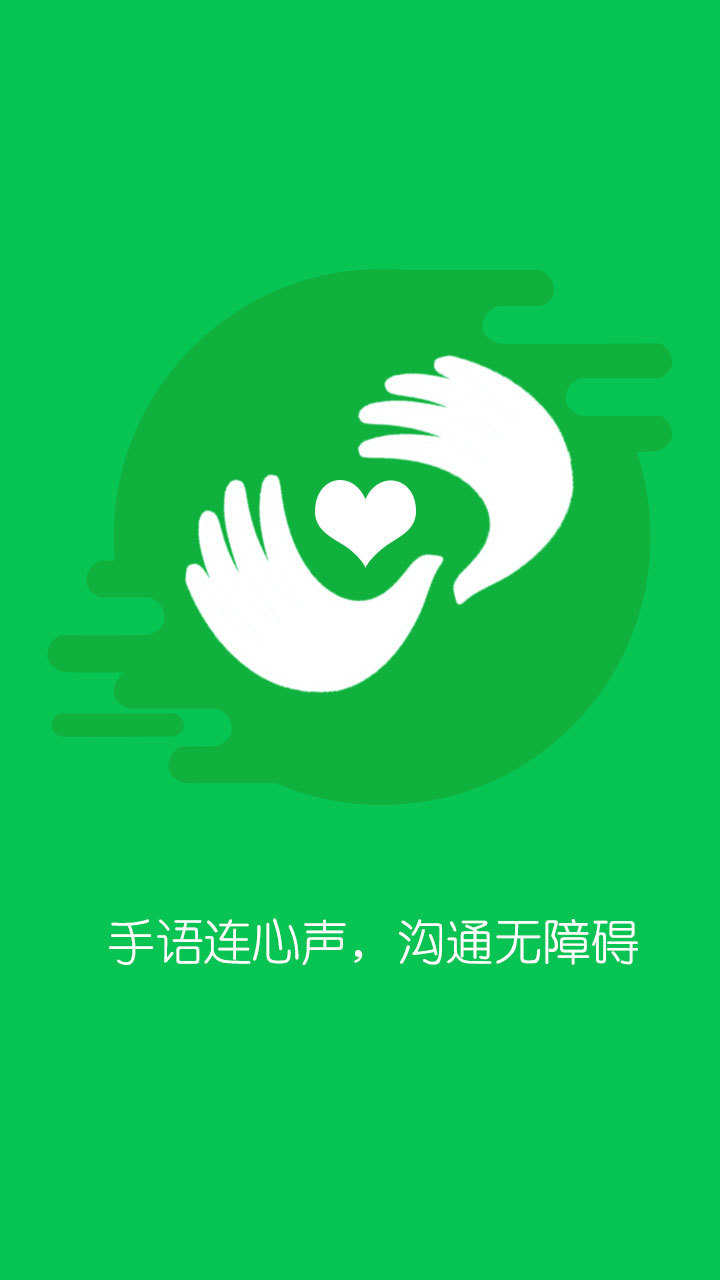 成才手语app 截图2