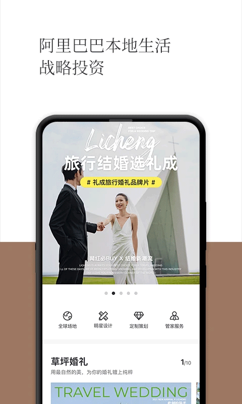 礼成旅行婚礼 截图1