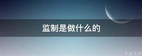 揭秘监制背后的角色：他们究竟在做什么？ 2