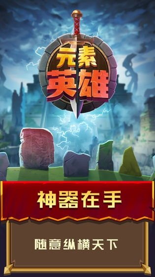元素英雄中文版 截图2