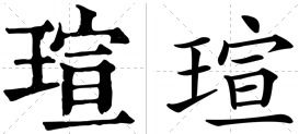 瀚字取名的深刻寓意探秘 2