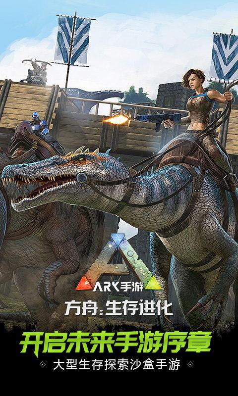 方舟生存免费手机版 1