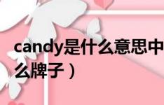 Candy的含义是什么？ 1