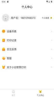 小白智慧打印app 截图4