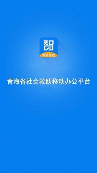 青海社会救助最新版 1