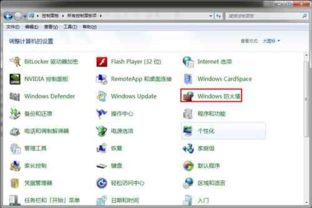 Win7系统防火墙设置教程，轻松搞定安全防护！ 3