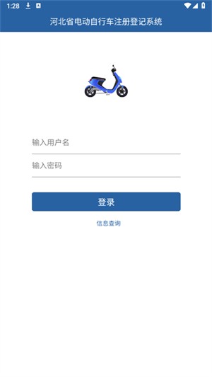 河北电动自行车登记系统app 截图3