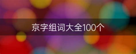 探秘‘京’字魅力：你知道哪些与‘京’相关的精彩组词？ 2