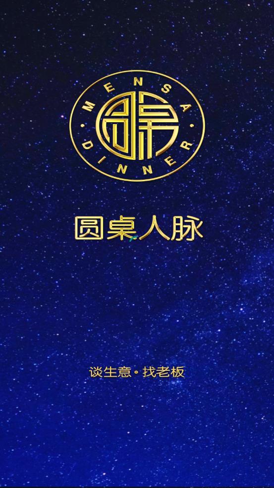 圆桌人脉app2025 截图4