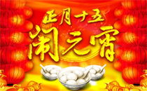 正月十五是否放假？一探究竟！ 1