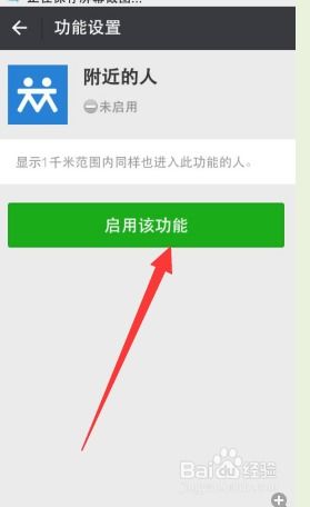 探索微信：轻松开启“附近的人”功能秘籍 1