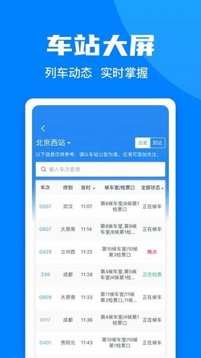 轻松掌握！铁路12306APP高铁时刻表查询全攻略 2