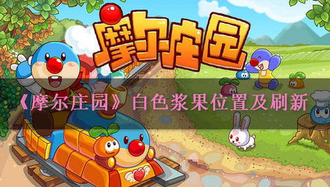 《摩尔庄园》白色浆果的位置在哪里？ 2